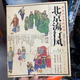 北京流行风：跨越六十年的时尚（1950-2010）作者签赠本