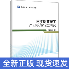 再平衡背景下產(chǎn)業(yè)政策轉(zhuǎn)型研究