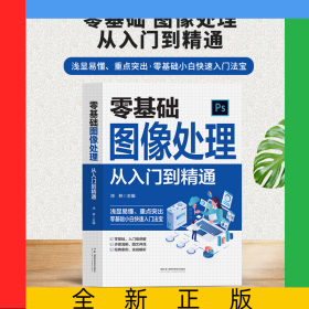 零基礎(chǔ)圖像處理從入門到精通