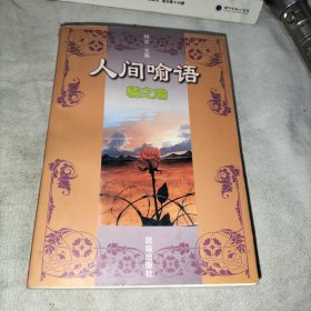人间喻语 情之喻