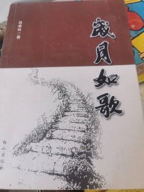 岁月如歌