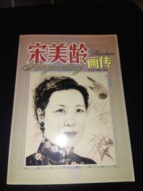 宋美龄画传