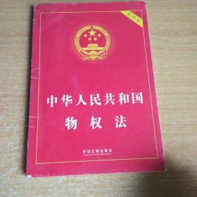 中华人民共和国物权法（实用版）
