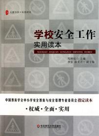 大夏书系·学校安全工作实用读本