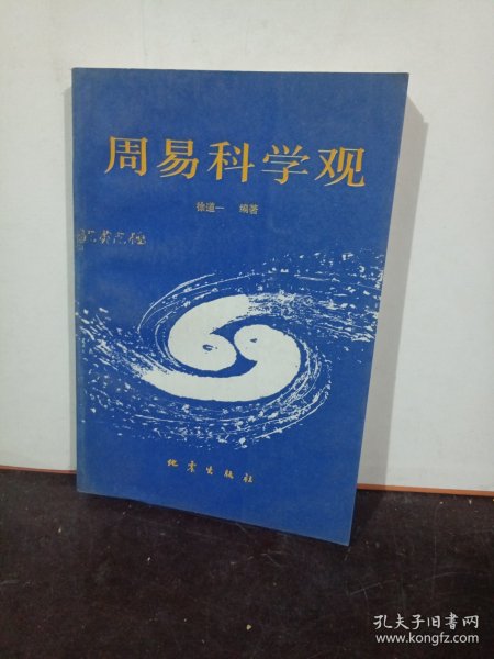 周易科学观