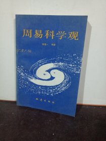 周易科学观