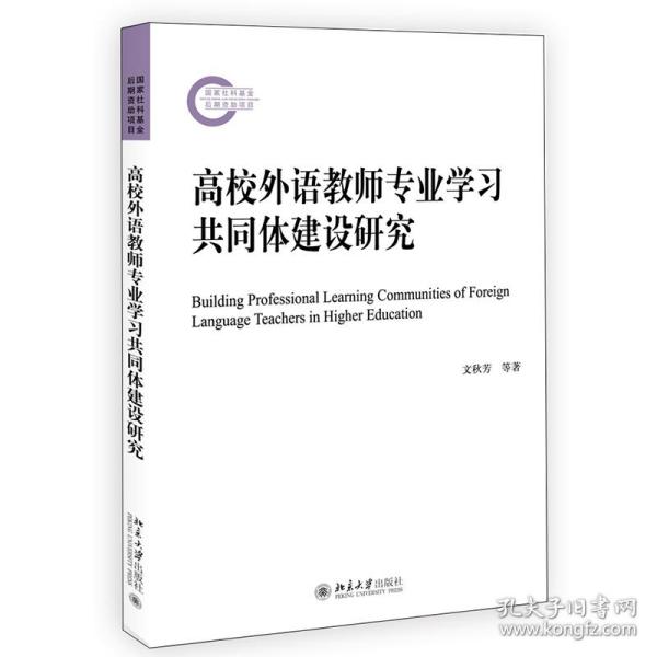 高校外语教师专业学共同体建设研究 教学方法及理论 文秋芳等 新华正版