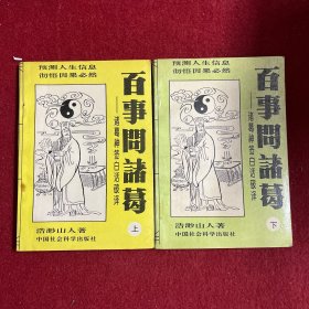 浩渺山人著《百事问诸葛—诸葛神签白话破译》上下全2册 共384首签诗