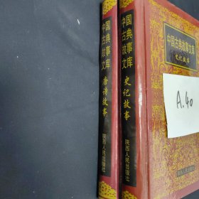 中国古典故事文库，唐诗，史记故事