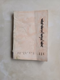 中国历史故事南北朝 蒙文