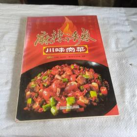 麻辣诱惑：川味肉菜