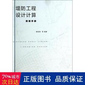 堤防工程设计计算简明手册