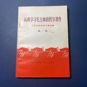 认真学习毛主席的哲学著作 第一集