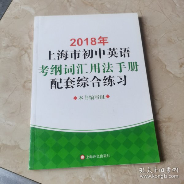 2018年上海市初中英语考纲词汇用法手册配套综合练习