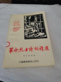革命烈士詩詞精選