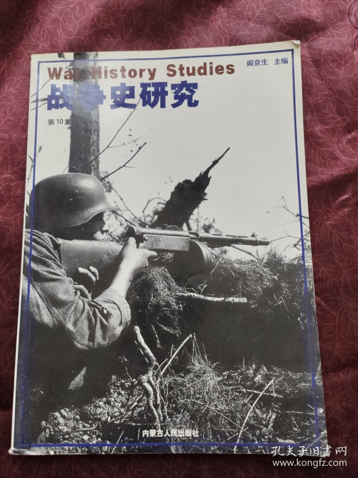 战争史研究（第10集）