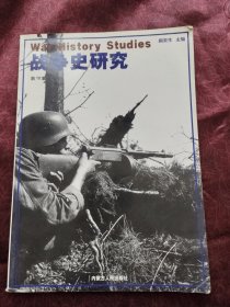 战争史研究（第10集）