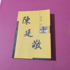 陳廷敬 劉伯倫著，