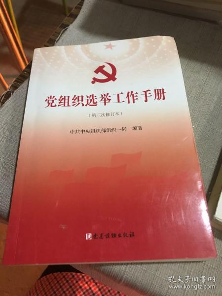 党组织选举工作手册（第三次修订本）