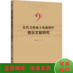 近代青海地方歌曲創(chuàng)作音樂文獻研究