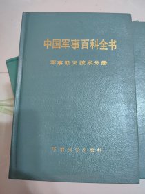 军事航天技术（中国军事百科全书分册，硬精装）