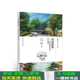 田园游憩--乡村旅游开发与经营管理