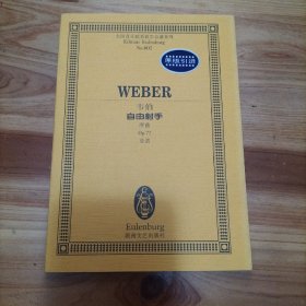 全国音乐院系教学总谱系列·韦伯自由射手：序曲Op.77总谱（库存   1 ）