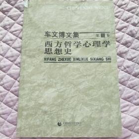 西方哲学心理学思想史