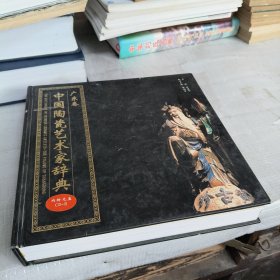 中国陶瓷艺术家辞典[广东卷]