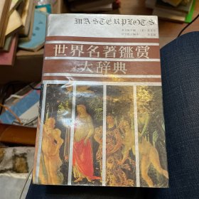 世界名著鉴赏大辞典.诗歌卷