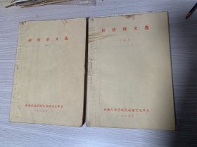 孔夫子旧书网--拉祜语文选（一二）