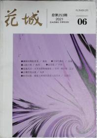 《花城》2021年第6期（葛亮中篇《侧拱时期的莲花 》凌岚中篇《王姛与馥生》残雪短篇《人防工程》辽京短篇《门外》等 ）