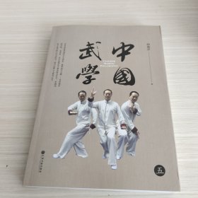 中国武学（全5册）