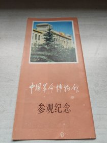 中国革命博物馆参观纪念