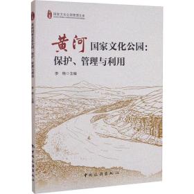 黄河公园:保护、管理与利用 旅游 作者 新华正版