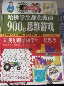 彩色悦读馆：哈佛学生都在做的900个思维游戏（超值全彩珍藏版）