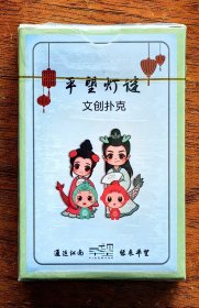 灯谜扑克：平望灯谜文创扑克（全新带塑封一副）