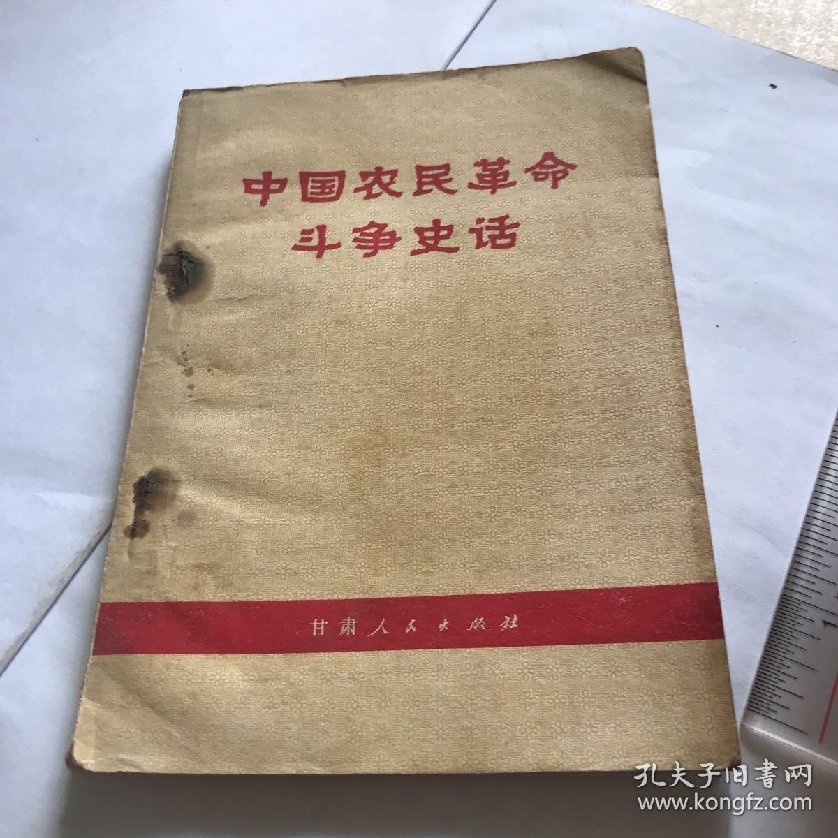 中国农民革命斗争史话