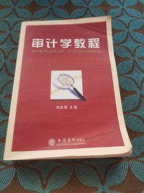 审计学教程