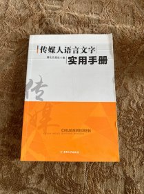 传媒人语言文字实用手册