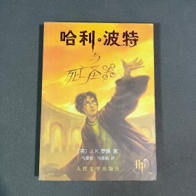 哈利·波特与死亡圣器