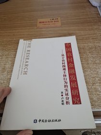 中国农村金融发展研究：基于农村微观主体行为的实证分析