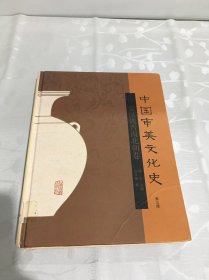 中国审美文化史 第三版（秦汉魏晋南北朝卷） 精装本