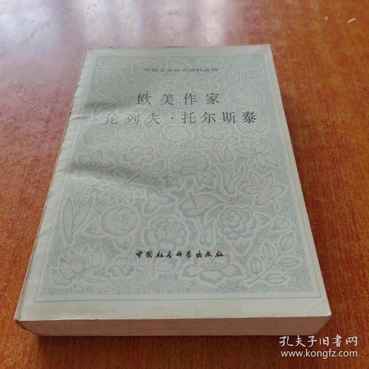 欧美作家论列夫·托尔斯泰