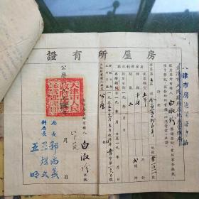 房屋所有证 (1953年)