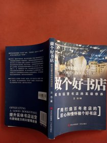 做个好书店——成功运营书店的高级修养（，作者30余年从业经验以及亲自策划并设计的26家书店的案例，解读好书店的成功运营之道）