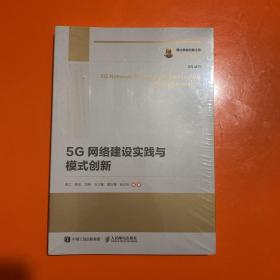 国之重器出版工程 5G网络建设实践与模式创新【全新未开封】