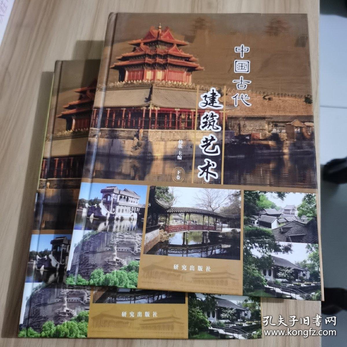 《中国古代建筑艺术》(上、下卷)