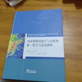 河南省强对流天气分析和新一代天气雷达图集