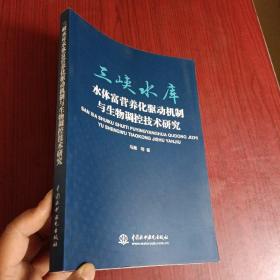 三峡水库水体富营养化驱动机制与生物调控技术研究